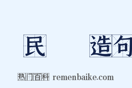 國民經濟造句是什么意思的图片